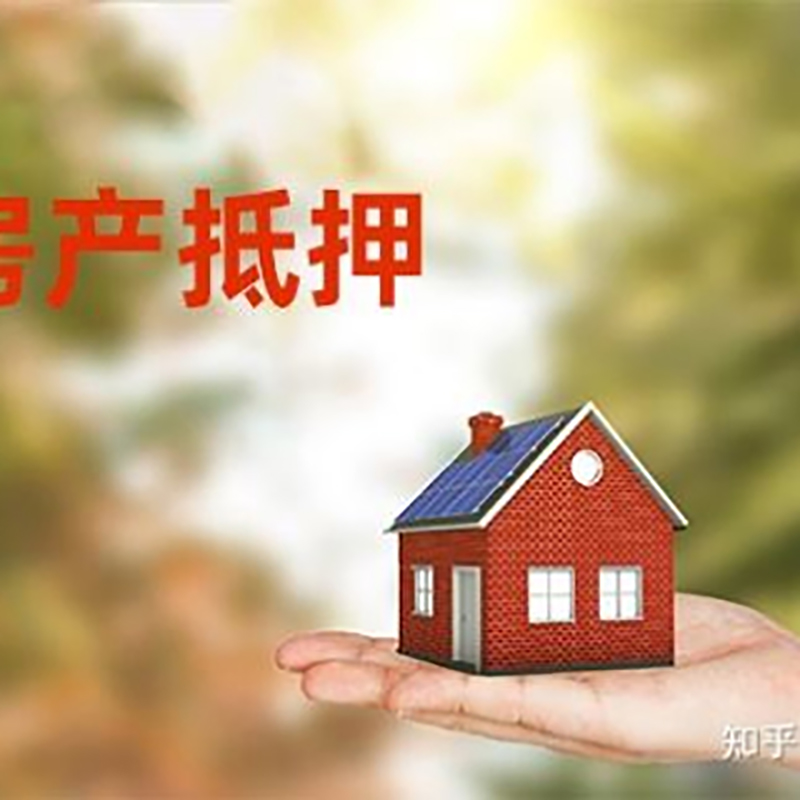 四平房产抵押贷款办理知识