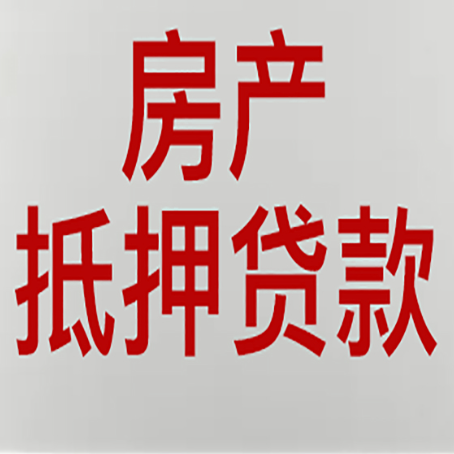 四平房子抵押贷款需要什么资料？