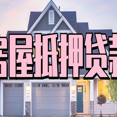 四平按揭房贷转经营贷怎么办理？