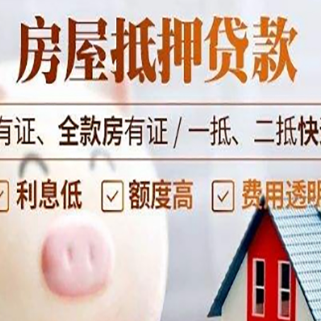 四平房子抵押贷款50万需要什么条件？