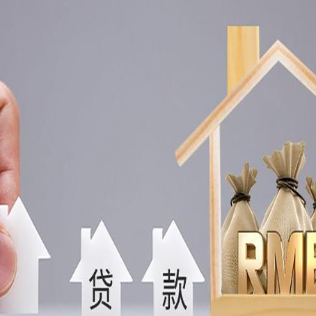 四平房屋二次抵押贷款有没有风险呢？