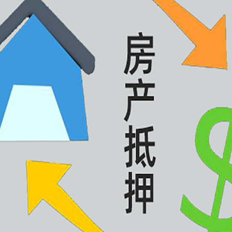 四平房子贷款抵押流程需要公证吗？